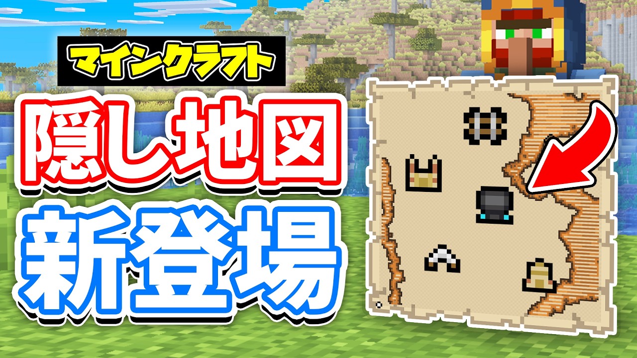 【マイクラ】古代都市の地図が新登場!コンクリの階段&ハーフが追加!地図の大幅改良・廃キャンプの隠しチェストなど詳しく解説!【マインクラフト】26.3 SNAPSHOT 7 最新情報