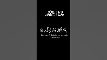 کروما سورة التّكوير ج2 #الصلاة #دعاء #آيات #اكسبلور#مسلم#الغربة #الجزائر #اكسبلور دويتو #رمضان #لايك