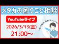 【第12回】タオめだか雑談ライブ配信