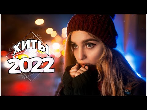 Хиты 2022 ⚡ Самое Популярное! Top 100, Лучшие Песни Зимы 2022 Года ❄ Русская Музыка Декабрь 2022