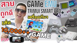 Trimui Smart Pro เกมส์ EMU พกพา เล่นได้หลาย10,000 Game ลงได้ทุกเกมส์คอนโซล Retro/PSP ไหลลื่น ราคาถูก
