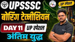 ✅11| Boring Technician Classes | UPSSSC Boring Technician Class | Assistant Boring Technician Class
