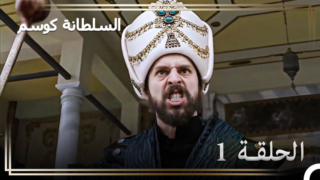 حكاية السلطان مراد الحلقة 1 “السلطان الذي ارجف بقوته العالم!