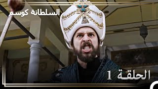 حكاية السلطان مراد الحلقة 1 “السلطان الذي ارجف بقوته العالم!