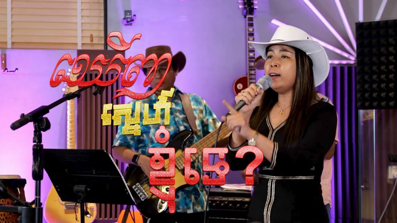 ឃើញស្នេហ៍ខ្ញុំទេ - Kerj Snae Nhom Te