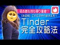 【Tinder攻略決定版！】Tinderの基本戦略を徹底解説【マッチングアプリティンダーのコツ】