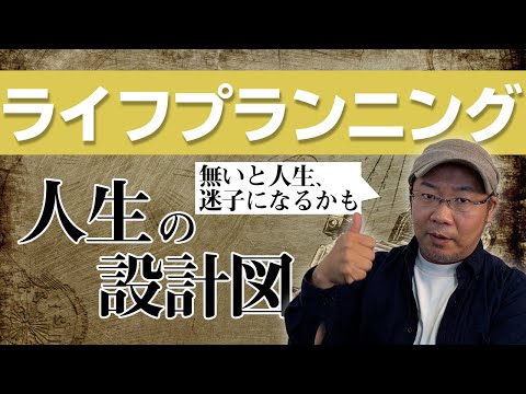 ライフプランニング　人生の設計図