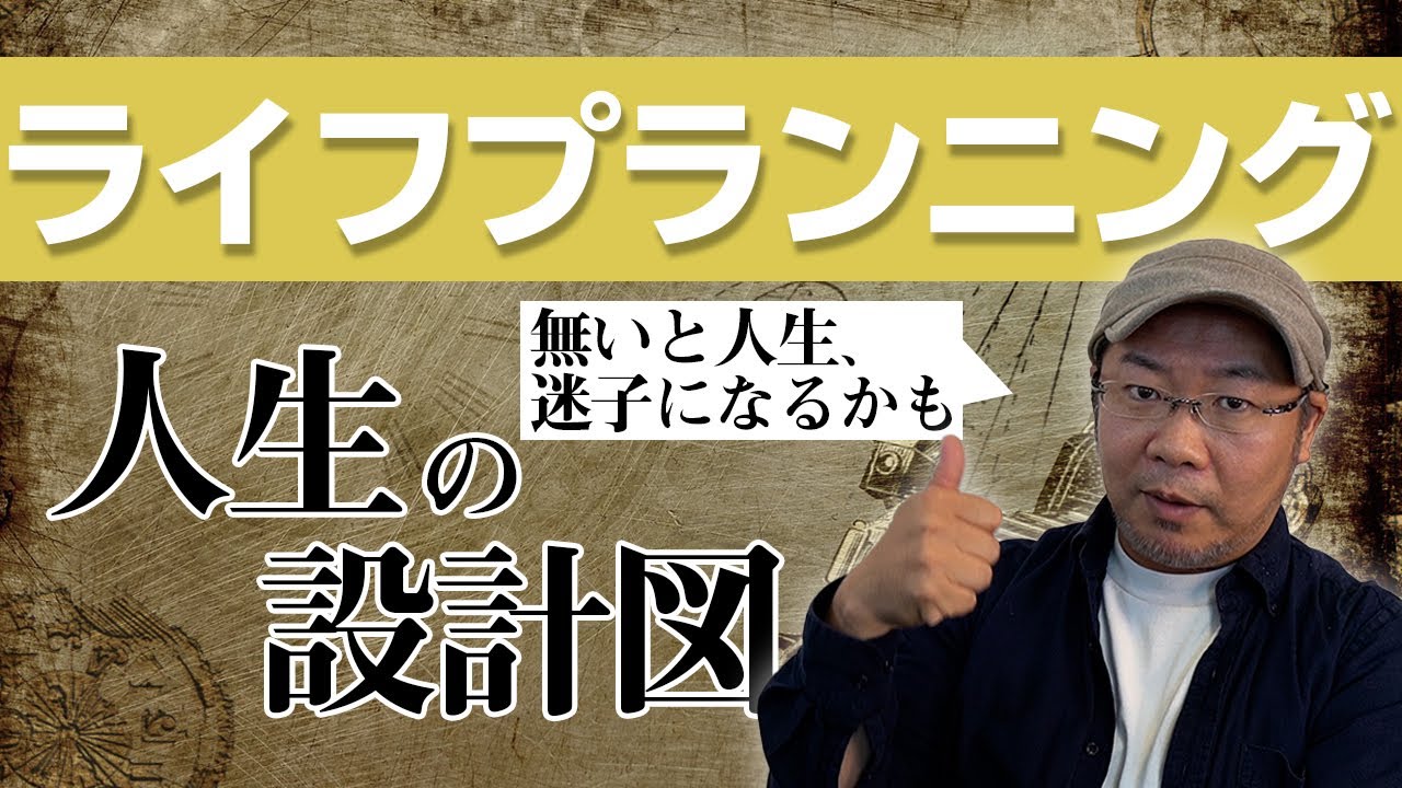 ライフプランニング 人生の設計図 Youtube