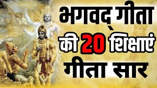 श्रीमद भगवद् गीता सार 21 मिनट में 20 शिक्षाएं SHRIMAD BHAGWAT GEETA SAAR SHRI कृष्ण वाणी गीता ज्ञान