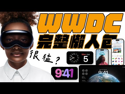 WWDC 2023懶人包！VR/AR Apple Vision Pro 亮相！iOS 17 iPadOS 17 超實用功能～macOS Sonoma 也支援 Widget！