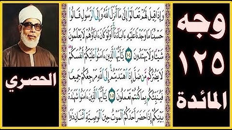 تلاوة الصفحة 125 -سورة المائدة -بصوت الحصري - وإذا قيل لهم تعالوا إلى ما أنزل الله وإلى الرسول قالوا