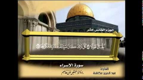 الشيخ عبدالعزيز عــكاشــة المصحف المرتل سورة الإسراء  17