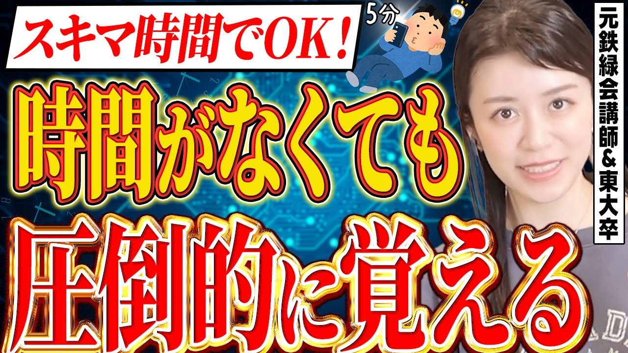【短時間で大量に覚える】時間がなくても一気に巻き返す勉強法4選【元鉄緑会講師】