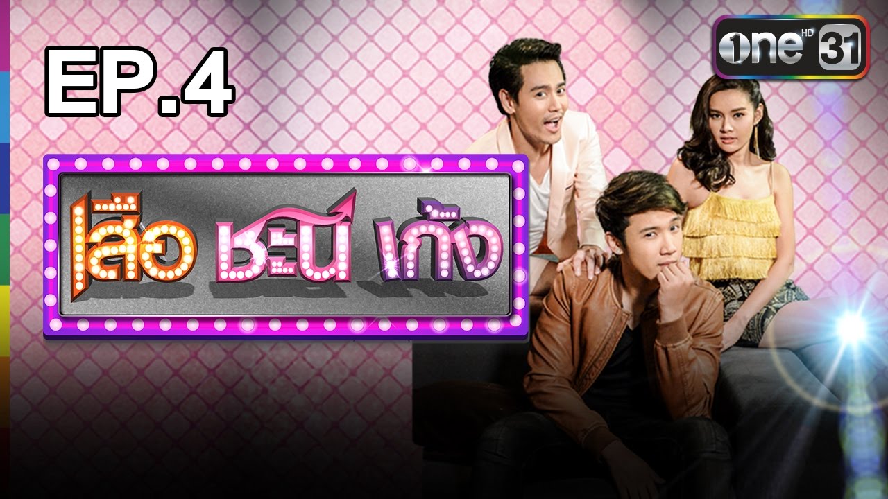 เสื้อ ดอก New 2022 เสือ ชะนี เก้ง | EP.4 กะหล่ำดอก | 14 ส.ค.59 | ช่อง one 31