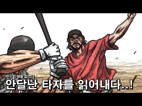 [웹툰 더빙] 나처럼 던져봐 - 12화 안달