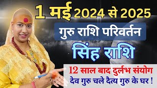 सिंह राशि गुरु परिवर्तन राशिफल | सिंह राशिफल | गुरु परिवर्तन 2024 | singh Rashifal 2024 | leo