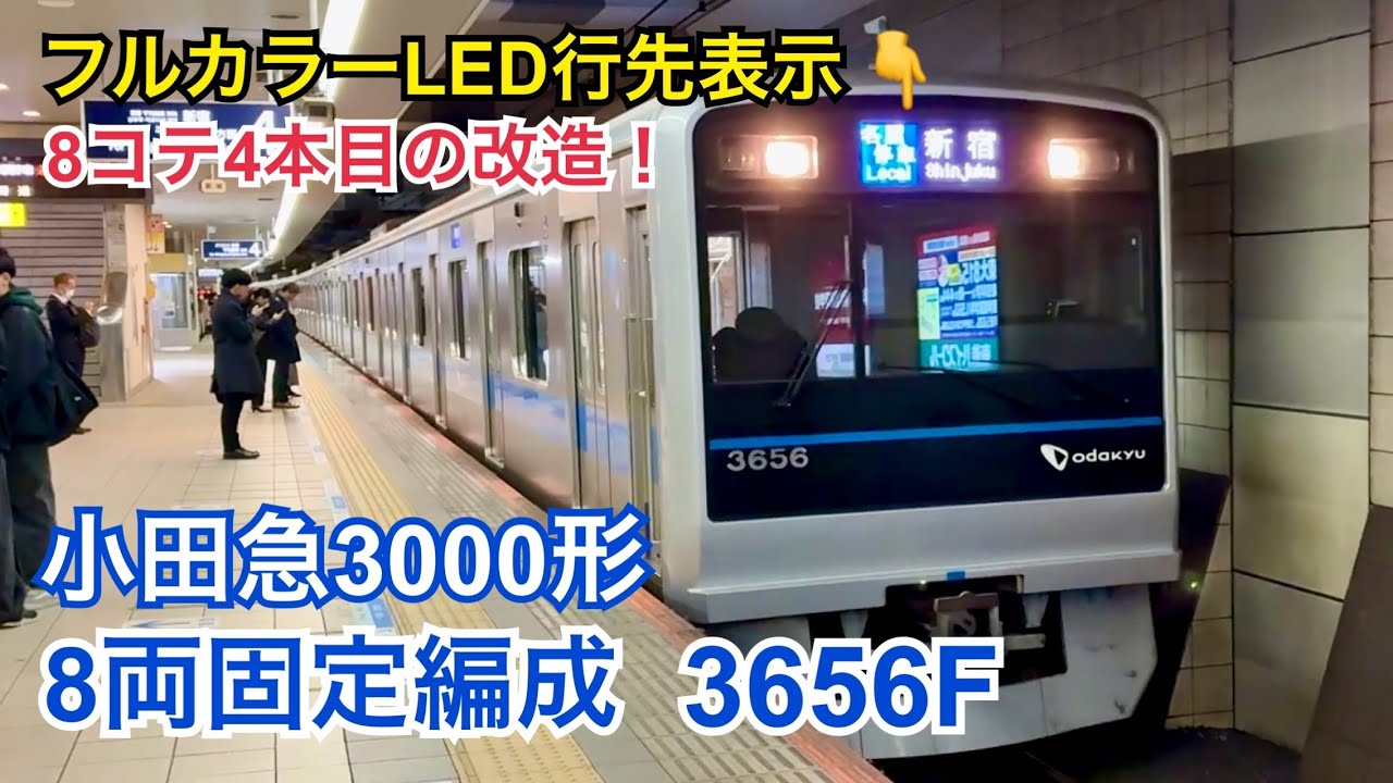 速報版】小田急3000形「3656F」の行先表示がフルカラーLED式になりまし