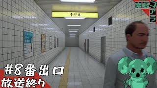 【8番出口】新宿駅の8番出口から外に出たい