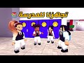 العائلة الروبلوكسية 189 تجهزنا للمدرسة