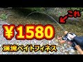 【激安】おもしろ渓流ロッドでベイトフィネスに挑戦してみた！