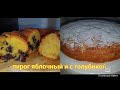 #яблочный_пирог, #пирог_с_голубикой, очень быстро и легко, а как вкусно 😋 #рецептпирог