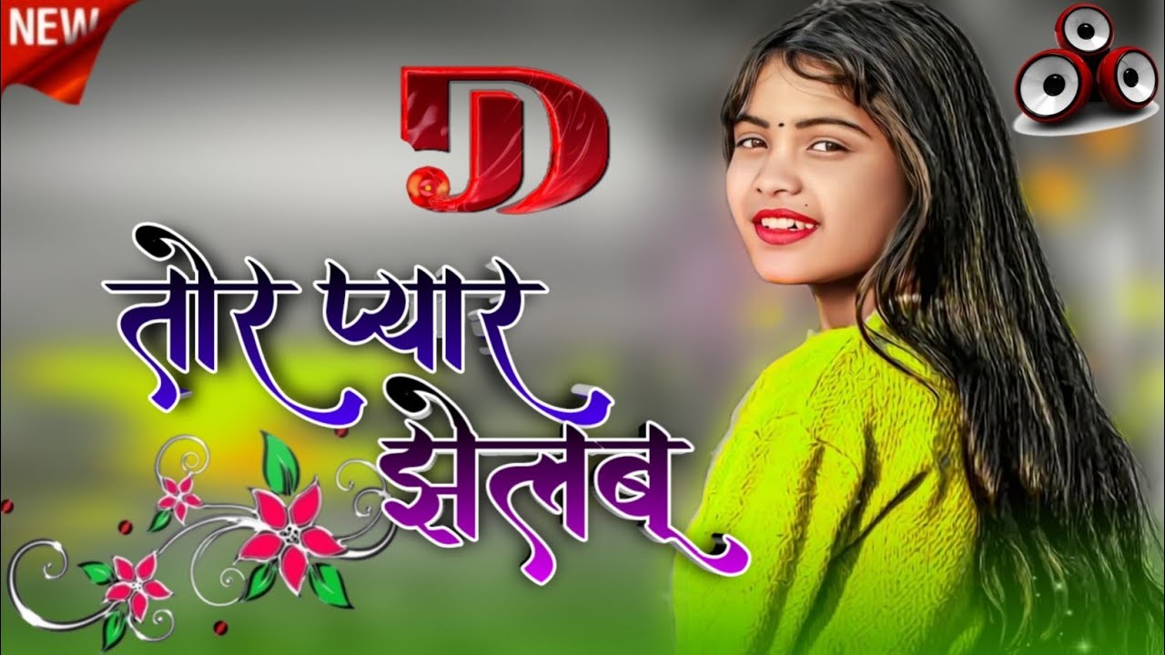 Tor Pyar Ke Jhelbu Rani!! Theth Nagpuri Song!! New Nagpuri Video!! Obc Nagpuri 0.2