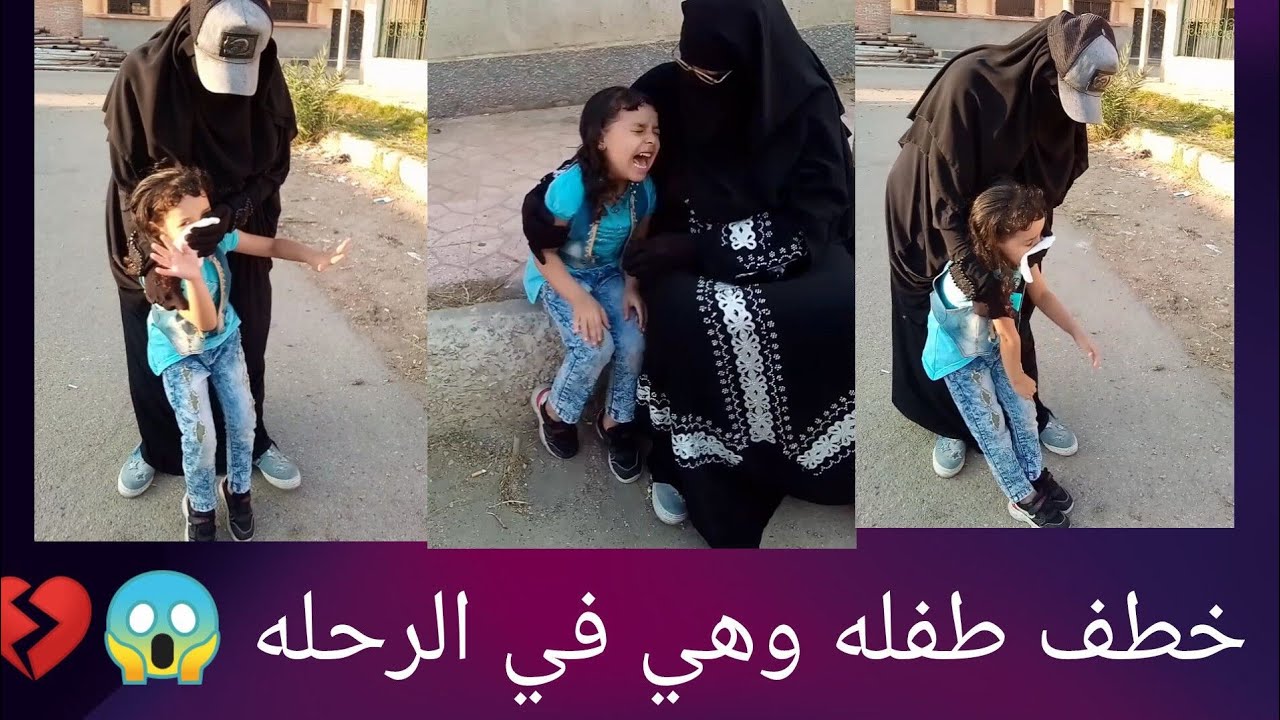 ست بتخطف طفله وهي في الرحله 😱💔 علشان تديها لوحده بنتها ماتت😓💔 خلو بالكم من ولادكم 😥💔 شوفو حصل ايه 👇💔