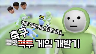 세 남자의 병맛 실시간 3D 멀티 플레이어 축구 게임 개발기 screenshot 4