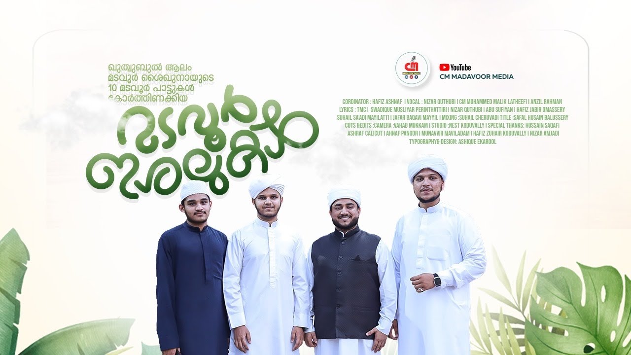 മടവൂർ ഇശലുകൾ | Madavoor Ishalukal | CM MADAVOOR SONG | CM MADAVOOR MEDIA