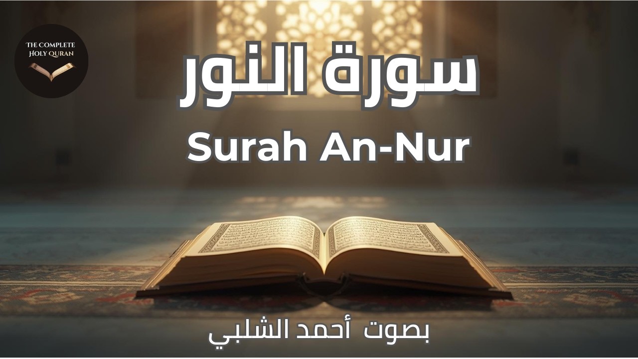 Title: Surah An-Nur ✨ The Divine Light | سورة النور (24/114)