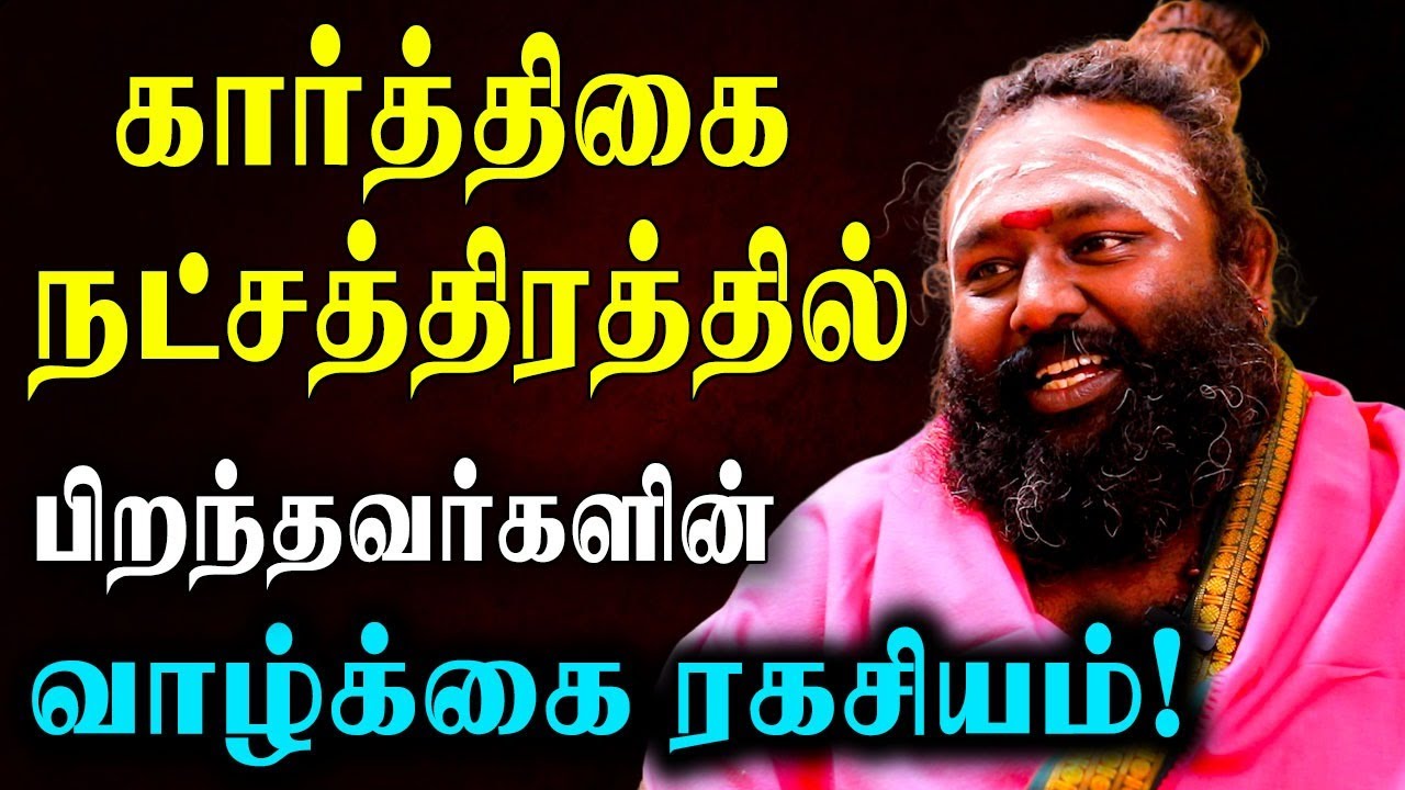 கார்த்திகை நட்சத்திரக்காரர்கள் வாழ்வில் வெற்றி பெற வழிபாடுகள்! | Natchathira palangal | 