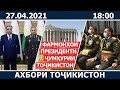 Ахбори Точикистон Имруз - 27.04.2021 | novosti tajikistana