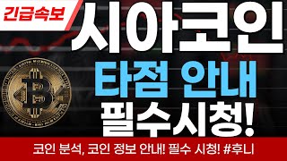 [시아코인] 이 타이밍에 들어가시면 됩니다! 확인해보세요