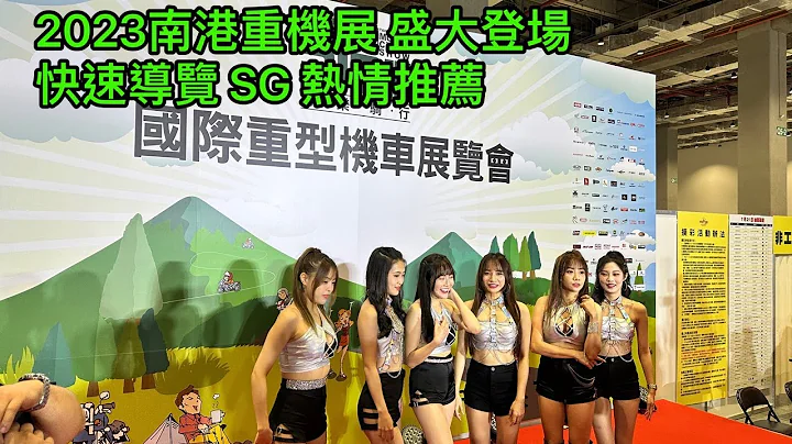 2023南港重機展 盛大登場 快速導覽 SG 熱情推薦 - 天天要聞