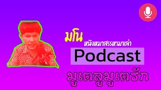 🔴LIVE มโน Podcast - หมอดูกับมูเตลู (โดเน็ทขึ้นจอ)