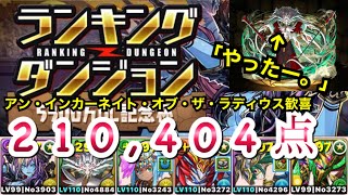 【パズドラ】アン・インカーネイト・オブ・ザ・ラディウス使って210,404点！！【ランキ