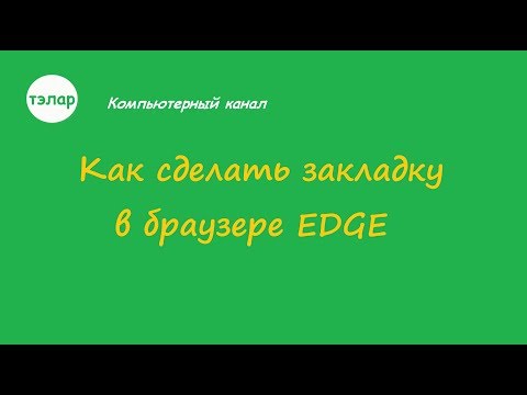 Как сделать закладку в браузере EDGE