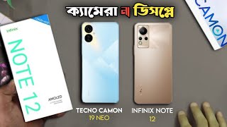 Tecno Camon 19 Neo vs Infinix Note 12 Full Comparison | Best Camera Mobile under 20000