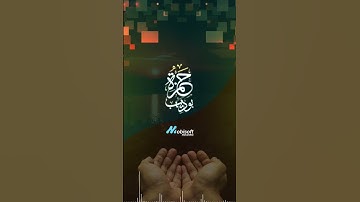 دعاء قيل بماء العيون للقارئ حمزة بوديب اللهم ارزقنا معيشة الابرار