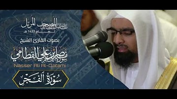 سورة الفجر | تلاوة خاشعة بصوت الشيخ ناصر القطامي #ياسر_الدوسري #ناصر_القطامي #quran #القرآن_الكريم 