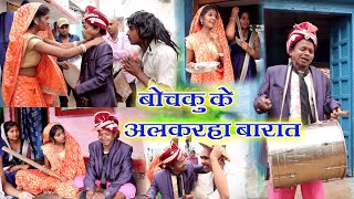 cg comedy video बोचकु के अलकरहा बारात Bochaku santosh Nishad Chhattisgarhi fanny comedy