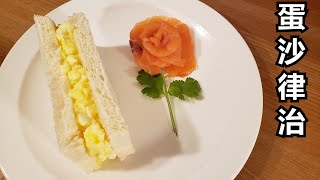 Tamago Sando recipe with a snack たまごサンド by Laughing Shrimp 25 views 3 years ago 4 minutes, 53 seconds