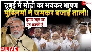 Modi Dubai Visit LIVE: कॉप-28 सम्मेलन में मोदी, दुबई का ये भाषण Viral | Modi UAE Speech | Muslim