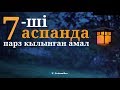 Жетінші аспанда парз кылынған абзал амал