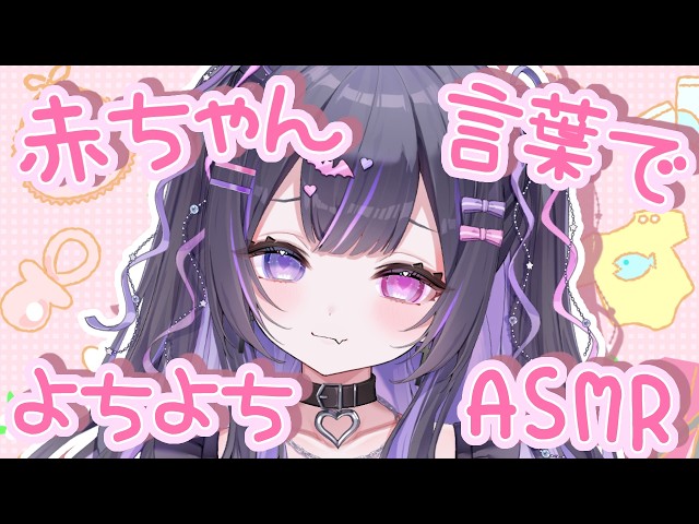 【 #asmr 】 私のかわいい赤ちゃん🥰囁き/雑談/オノマトペ/吐息【 闇紫いとな #vtuber 】