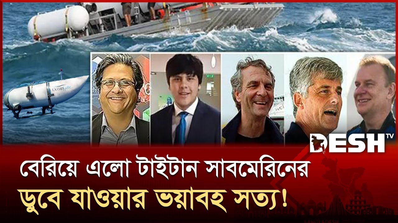 বিজ্ঞানের নামে প্রতারণা, টাইটান দুর্ঘটনার আসল কারণ জানা গেলো | Titan submersible implosion | Desh TV