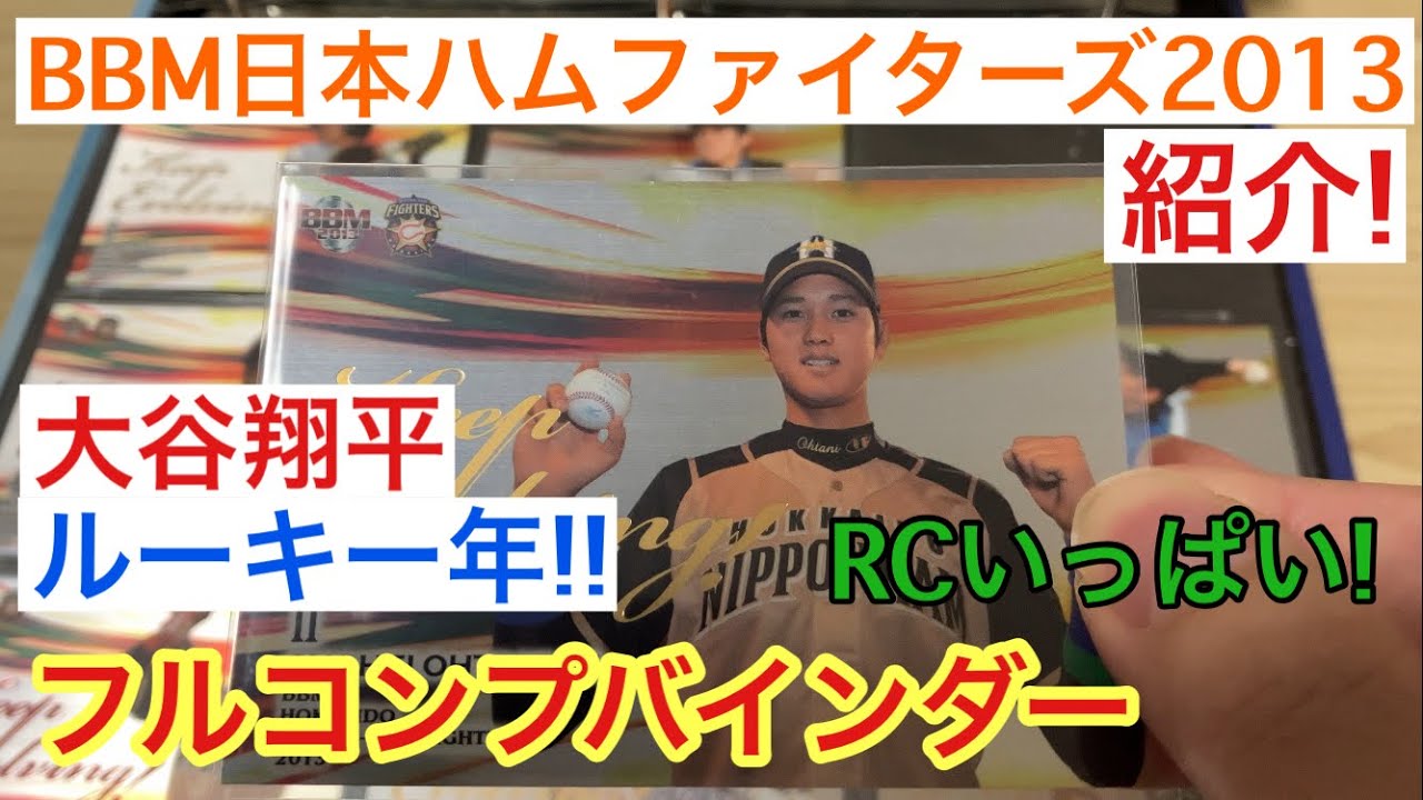 紹介動画】大谷翔平ルーキーイヤー BBM 2013 北海道日本ハム