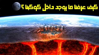 ماذا يوجد في باطن الأرض ؟ | وكشف اسرار لم تكن تعرفها