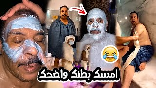 فهد العرادي سناب [ 339 ] حمام مغربي لا يفوتكم 😂🚿