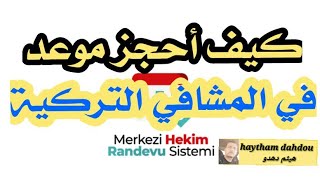 طريقة حجز موعد من المشافي التركية عن طريق تطبيق 182 mhrs